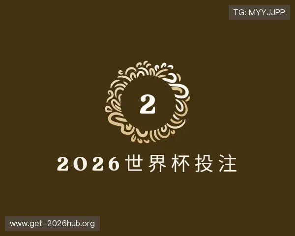 解读2026世界杯投注