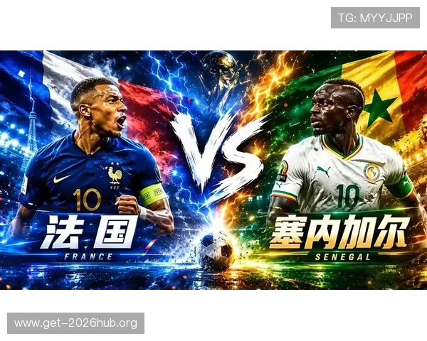 2026年世界杯法国VS塞内加尔比赛前的历史交锋纪录与战术对比分析